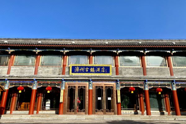 滦州市酒店图片