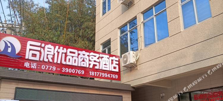北海后浪优品商务酒店图片