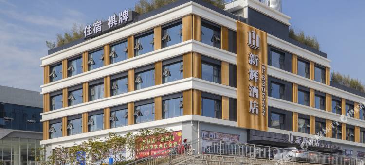 新辉酒店(宣汉亿联客运站店)图片