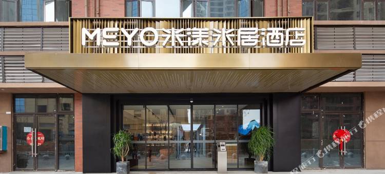 米漾米居酒店(长沙月亮岛医学院店)图片