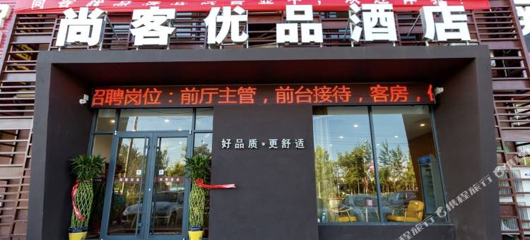 尚客优品酒店(青岛胶东国际机场海尔大道店)图片