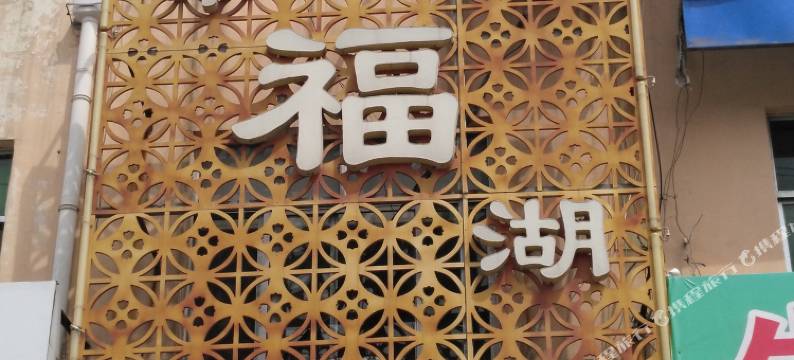 商河幸福湖商务宾馆图片