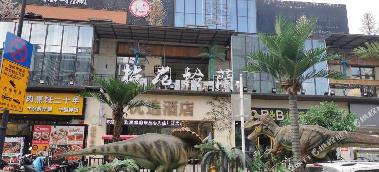 丹阳拈花拾兰主题酒店图片