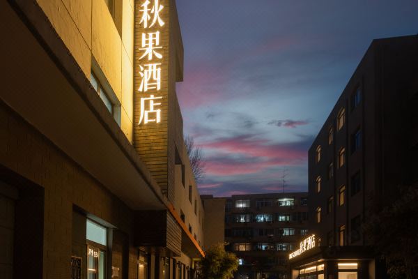 秋果酒店(北京中关村店)预订价格,联系电话位置地址【携程酒店】