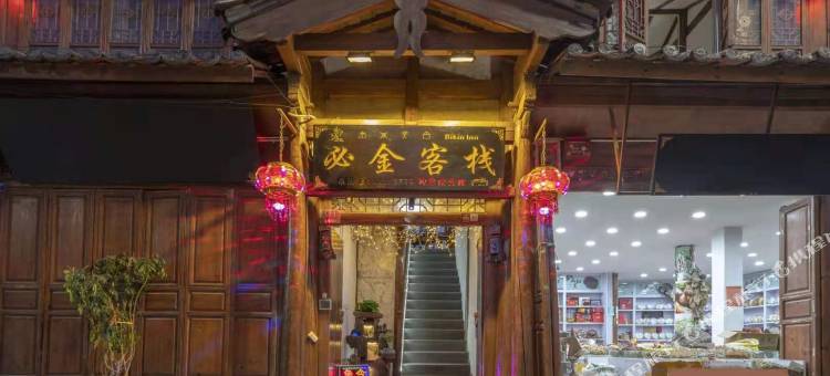 丽江必金客栈图片