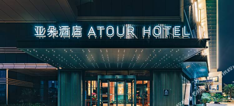温岭耀达万昌中路亚朵酒店图片