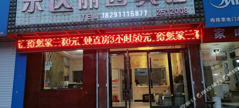 延安东区丽园宾馆图片