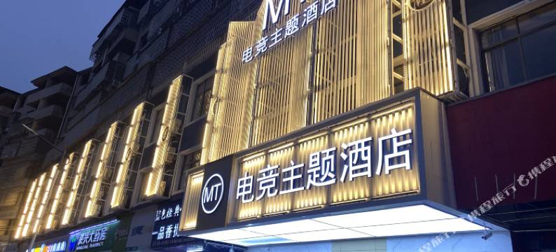 进贤MT电竞主题酒店图片