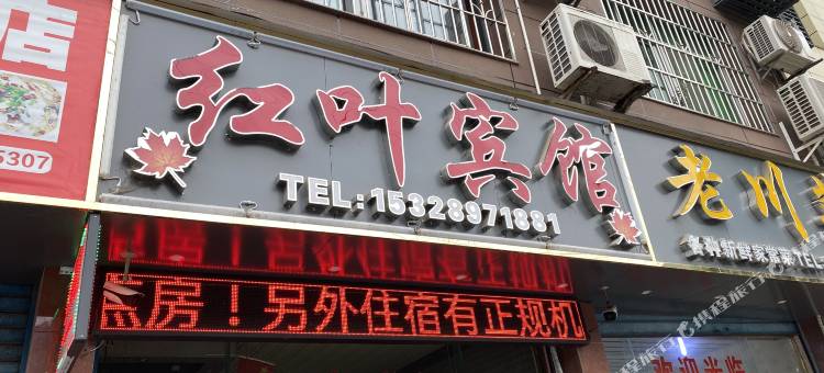达州红叶宾馆图片