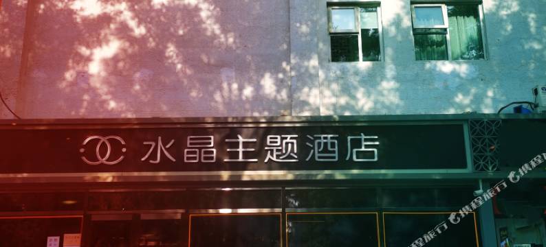 水晶主题酒店(北京潘家园地铁站店)图片
