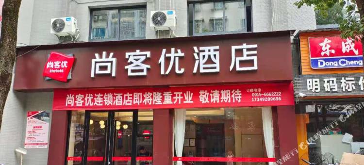 尚客优酒店(石泉樱花广场店)图片