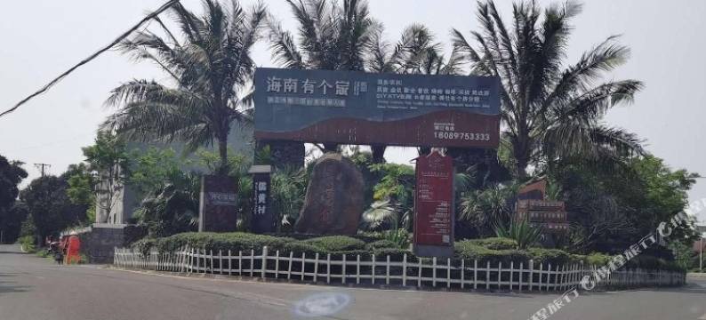 有个家民宿(海口火山口店)图片