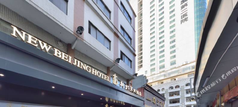 新北京大酒店(广州孙逸仙纪念医院一德路地铁站店)图片