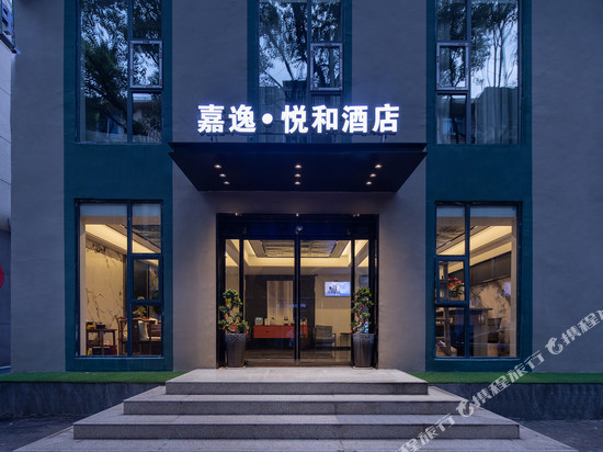 嘉逸悦和酒店(中南大学铁道学院东门长沙市中心医院店)