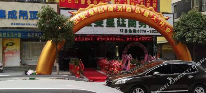 田东拉斐皇廷商务酒店图片
