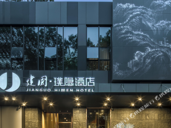 建国璞隐酒店(深圳福田会展中心车公庙店)