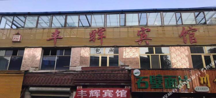 丰辉宾馆图片