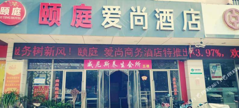 临沂爱尚酒店图片