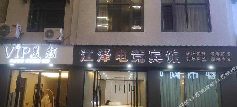 潜江江泽电竞宾馆图片