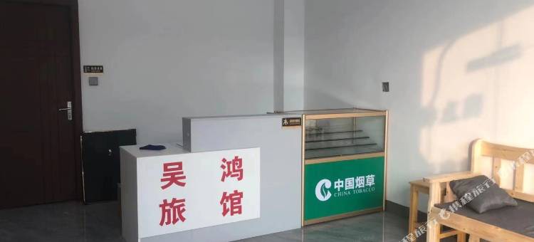 无锡吴鸿旅馆图片