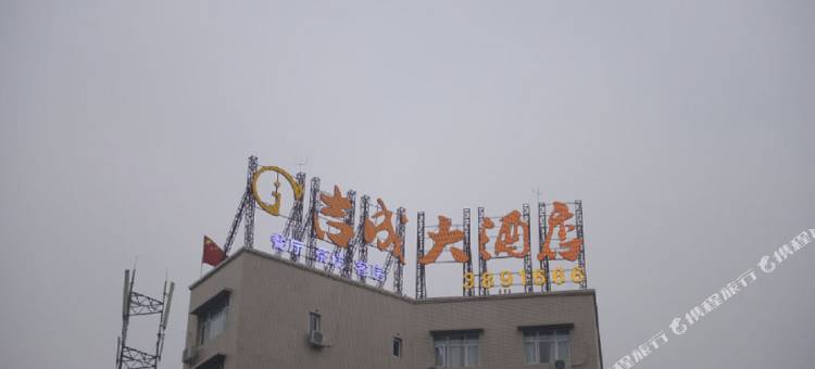 南充吉成大酒店图片