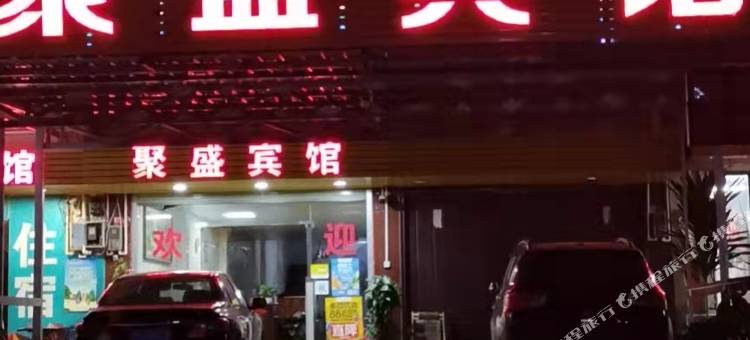 聚盛宾馆(南宁嘉和城温泉谷店)图片