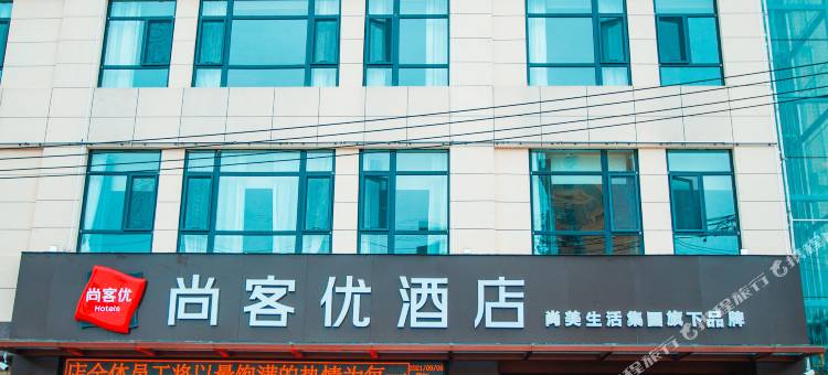 尚客优酒店(大荔汽车站店)图片