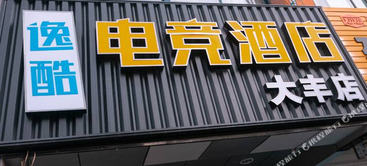 盐城逸酷电竞酒店(大丰店)图片