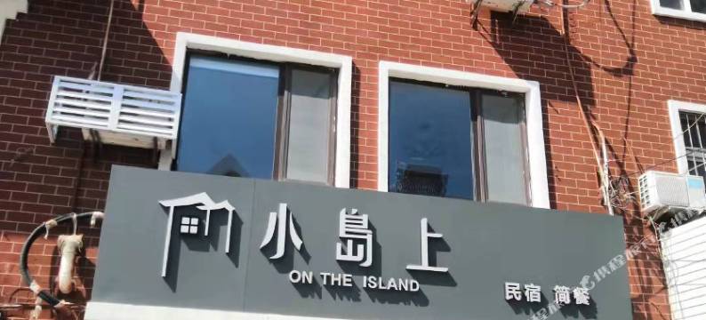 青岛小岛上民宿图片