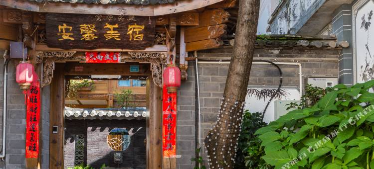 微泮·安馨Courtyyard·民谣旅拍花园度假庭院(丽江古城四方街店)图片