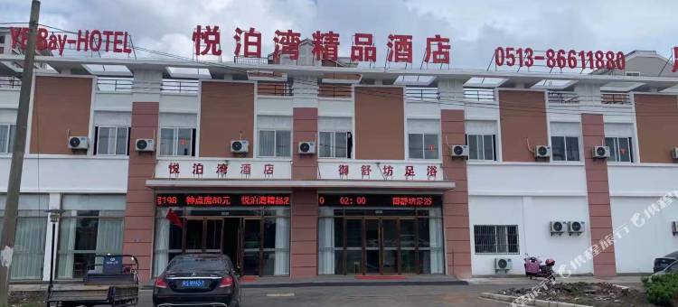 南通悦泊湾精品酒店图片