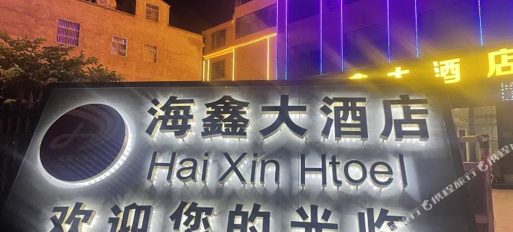 海鑫大酒店图片