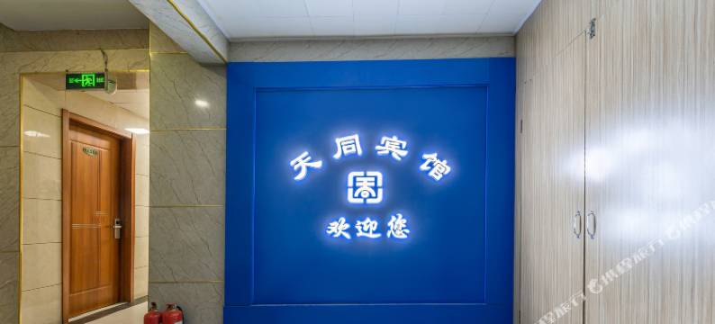 天同酒店(滕州银座商城店)图片