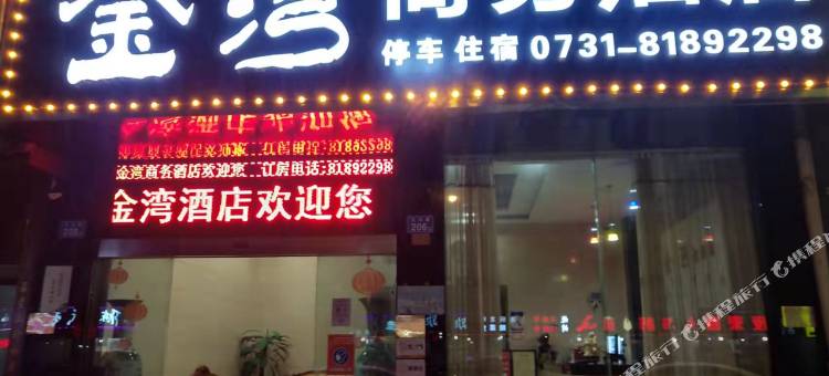 浏阳金湾商务酒店图片