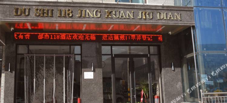 都市118·精选酒店(大秦别苑店)图片