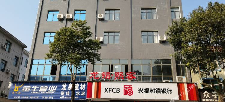 龙镇·熙客图片