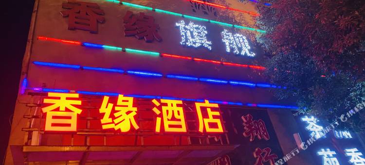 香缘酒店(武汉香港路儿童医院店)图片