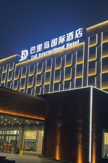 鱼台巴里岛国际酒店图片