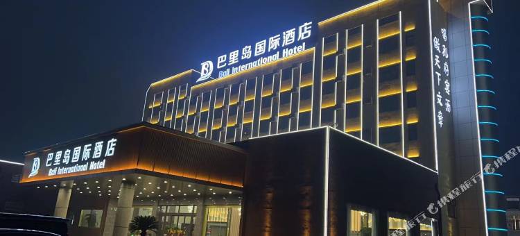 鱼台巴里岛国际酒店图片