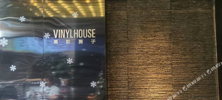 黑胶房子民宿图片