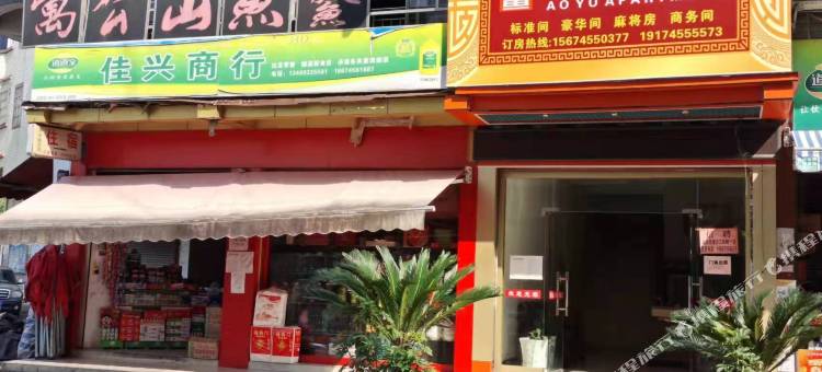 洪江鳌鱼公寓图片