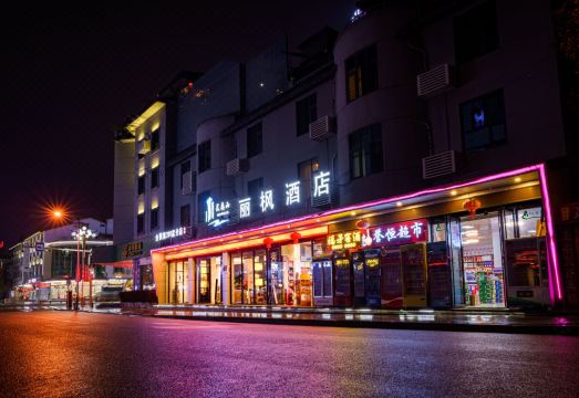 武夷山丽枫酒店（印象大红袍店）外景图