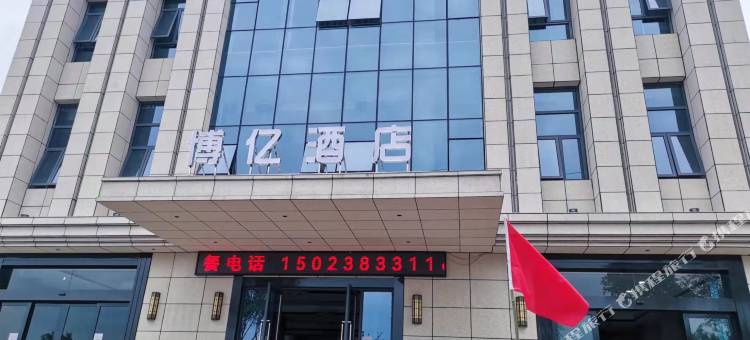 博亿酒店图片