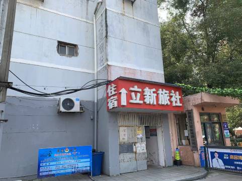 南昌立新旅社
