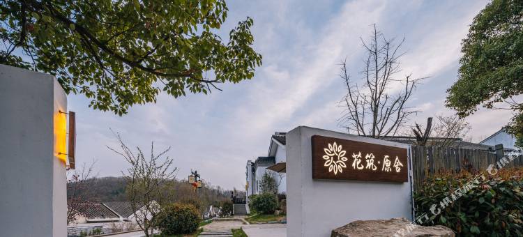 花筑·南京不老村原舍民宿 (老山国家森林公园店)图片