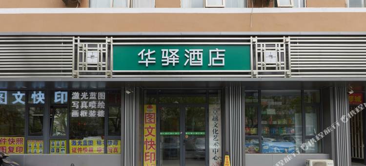 如家华驿易居酒店(北京安贞医院安定门外大街店)图片