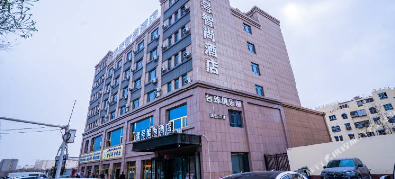 壹号智尚酒店(喀什香妃园店)图片