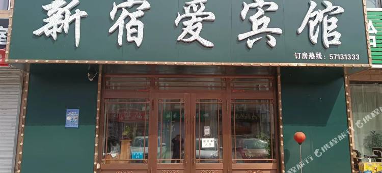 方正新宿爱宾馆图片