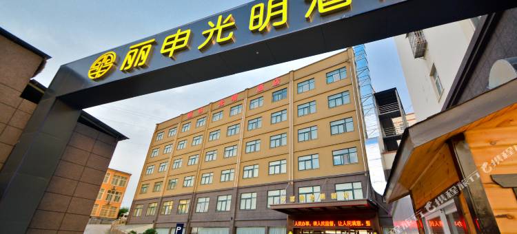 丽申光明酒店(信阳东站国际商城店)图片