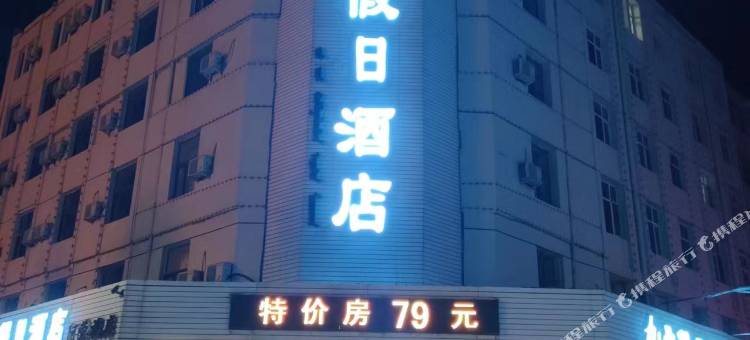 九朵假日酒店图片